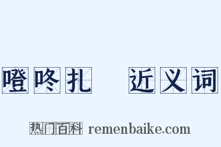 噔咚扎咶近义词是什么意思的图片